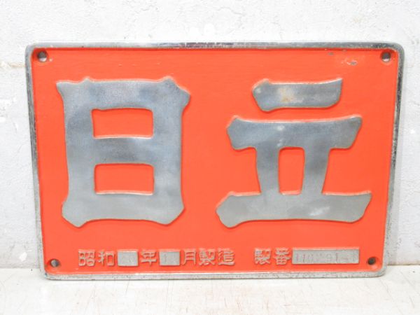 日立 昭和40年12月 製造 (DD51 44)