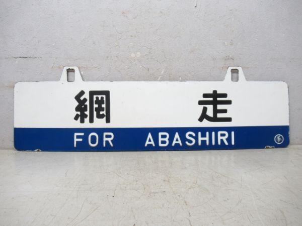網走/小樽