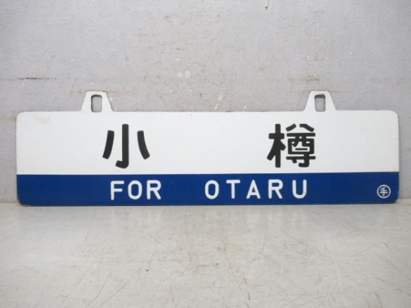 網走/小樽