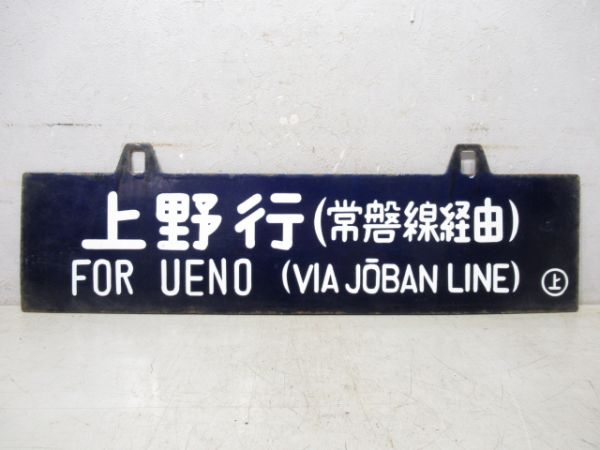 盛岡行/上野行 (両面 常磐線経由)