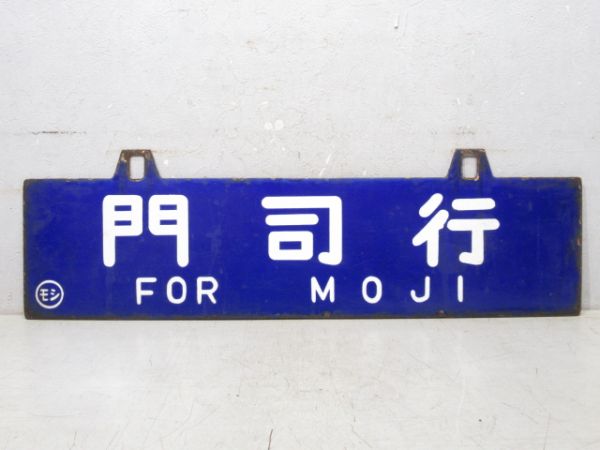 門司行/下関行
