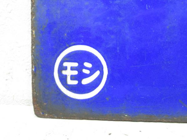 門司行/下関行