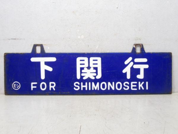 門司行/下関行