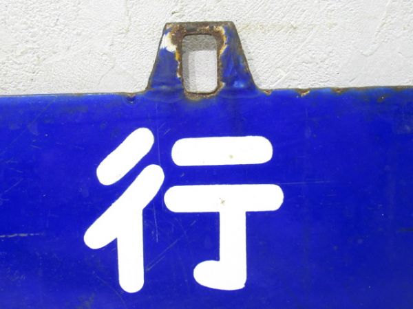 門司行/下関行