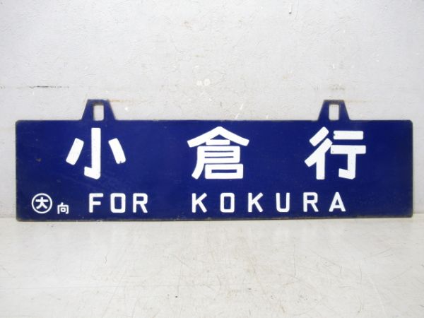 小倉行/大阪行