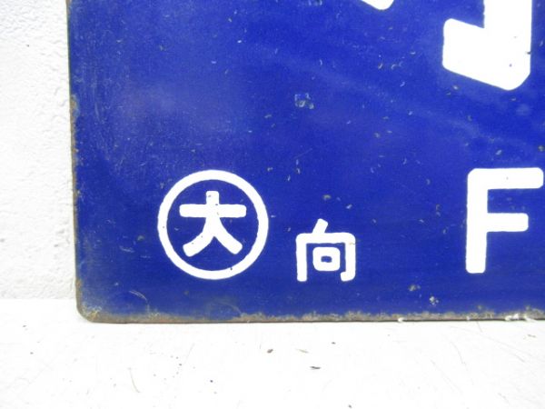 小倉行/大阪行