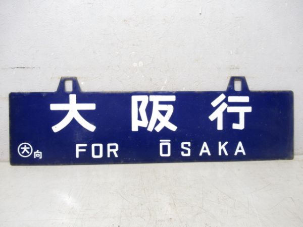 小倉行/大阪行