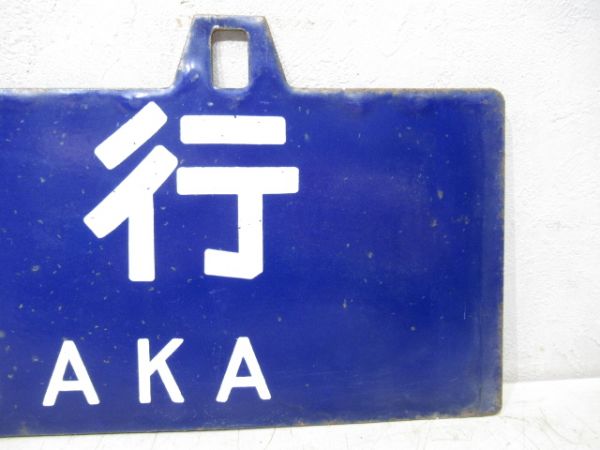 小倉行/大阪行