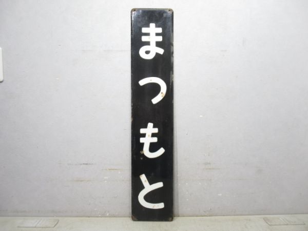 篠ノ井線「まつもと」