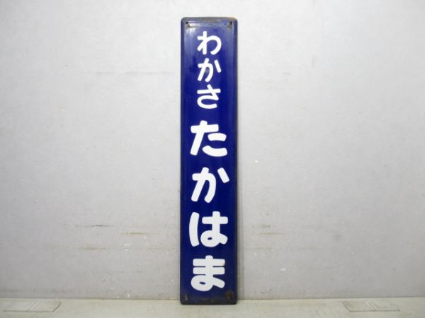 小浜線「わかさたかはま」