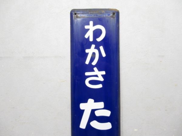 小浜線「わかさたかはま」