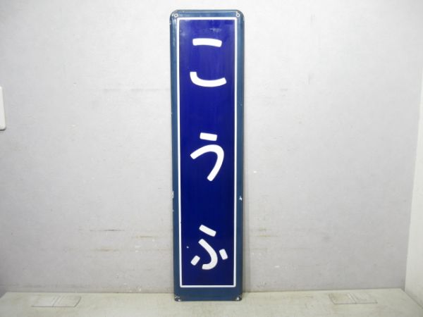 中央線「こうふ」