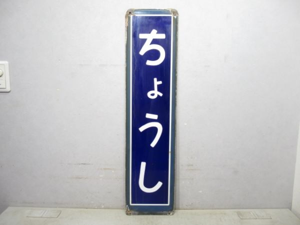 総武本線「ちょうし」