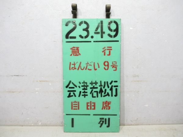 急行 ばんだい9号 会津若松行 自由席