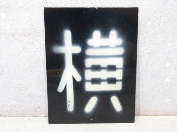 「横」