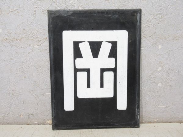 「岡」