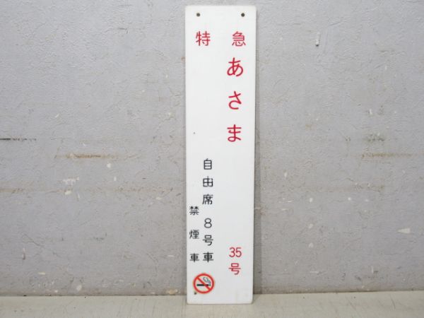 特急 あさま35号 自由席 8号車