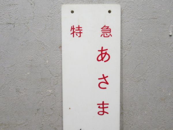 特急 あさま35号 自由席 8号車
