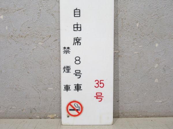 特急 あさま35号 自由席 8号車
