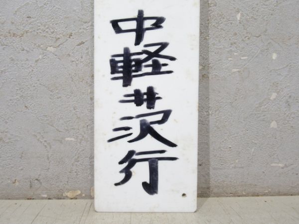 特急 あさま35号 自由席 8号車