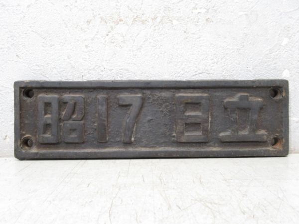 SL小型銘板「昭17 日立」