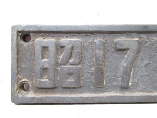 SL小型銘板「昭17 日立」