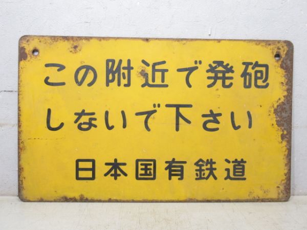 日本国有鉄道 表示板「この附近で発砲しないで下さい」