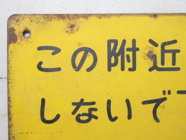 日本国有鉄道 表示板「この附近で発砲しないで下さい」