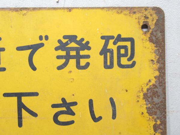 日本国有鉄道 表示板「この附近で発砲しないで下さい」