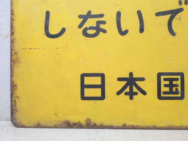 日本国有鉄道 表示板「この附近で発砲しないで下さい」