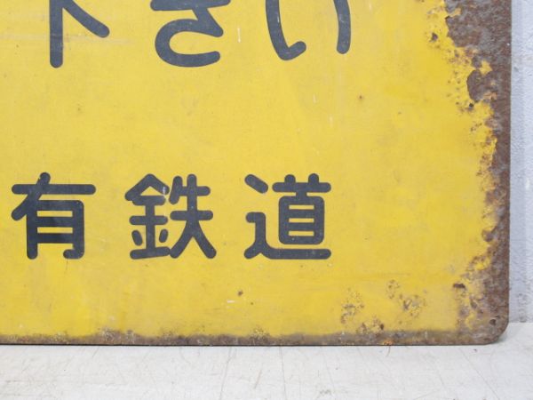 日本国有鉄道 表示板「この附近で発砲しないで下さい」