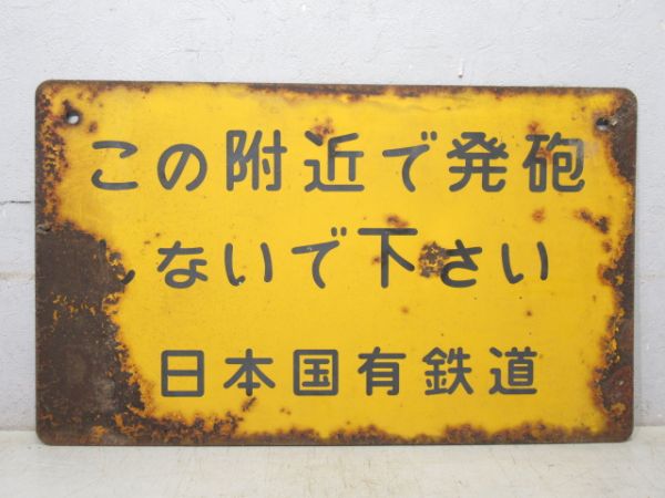 日本国有鉄道 表示板「この附近で発砲しないで下さい」