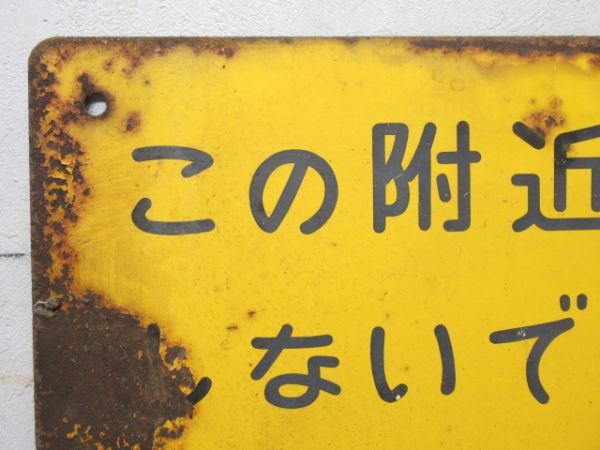 日本国有鉄道 表示板「この附近で発砲しないで下さい」