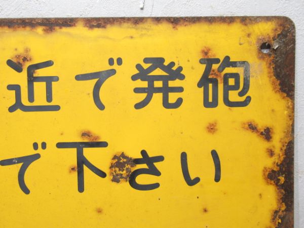 日本国有鉄道 表示板「この附近で発砲しないで下さい」