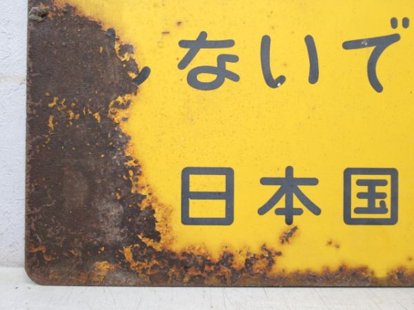日本国有鉄道 表示板「この附近で発砲しないで下さい」