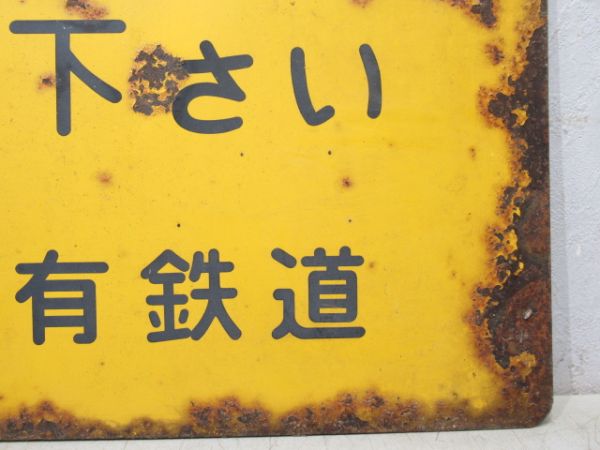 日本国有鉄道 表示板「この附近で発砲しないで下さい」