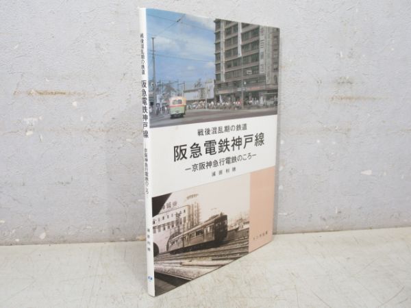 「戦後混乱期の鉄道 阪急電鉄神戸線」