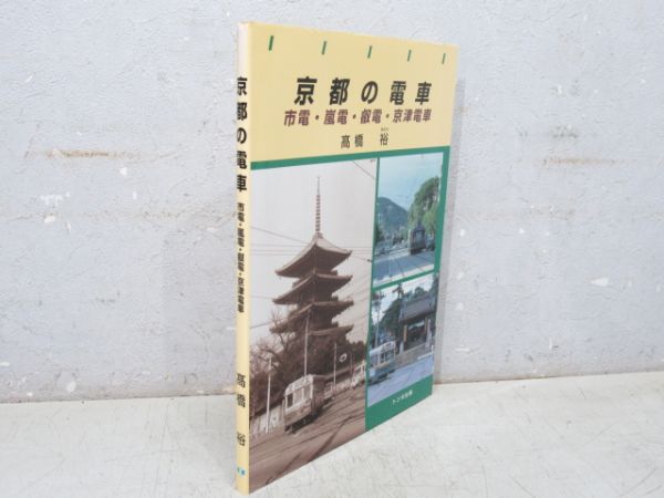 「京都の電車 市電・嵐電・叡電・京津電車」