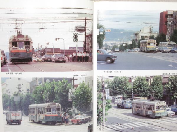「京都の電車 市電・嵐電・叡電・京津電車」