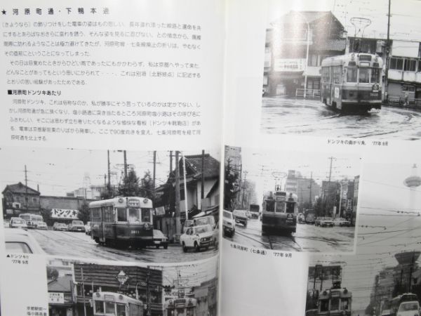 「京都の電車 市電・嵐電・叡電・京津電車」