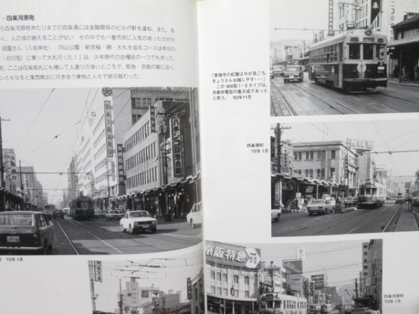 「京都の電車 市電・嵐電・叡電・京津電車」