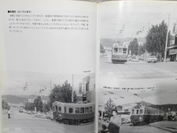 「京都の電車 市電・嵐電・叡電・京津電車」