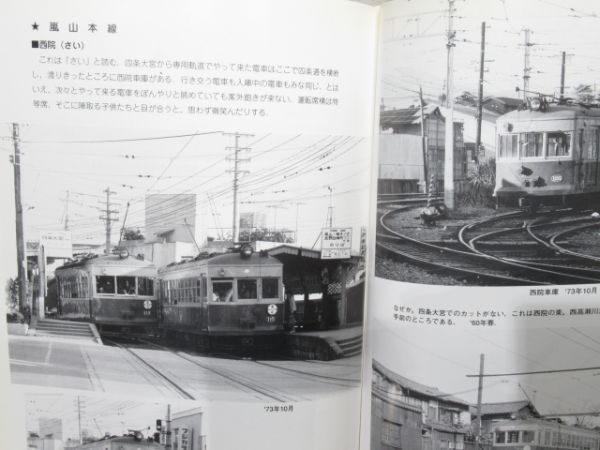 「京都の電車 市電・嵐電・叡電・京津電車」