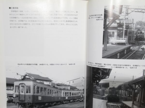 「京都の電車 市電・嵐電・叡電・京津電車」
