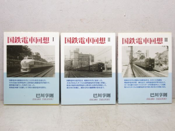 「国鉄電車回想 Ⅰ・Ⅱ・Ⅲ」3冊組