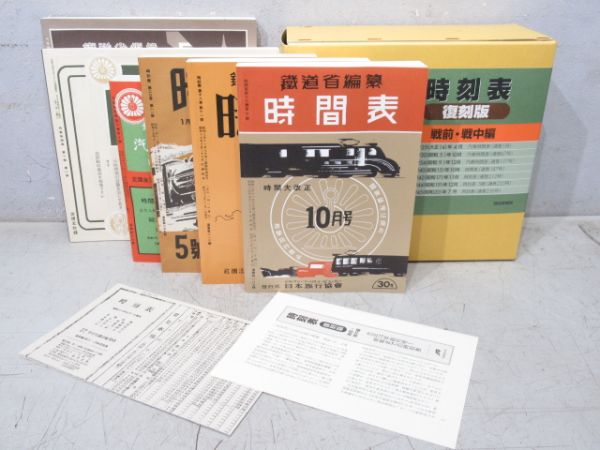 「時刻表 復刻版 戦前・戦中編」