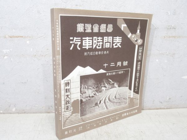 「時刻表 復刻版 戦前・戦中編」
