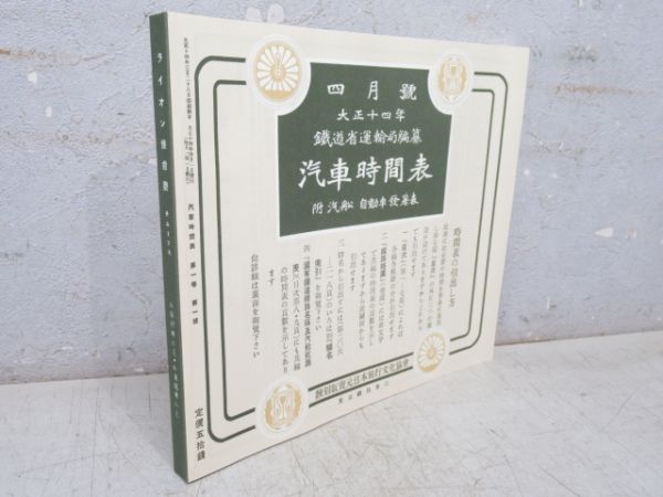「時刻表 復刻版 戦前・戦中編」