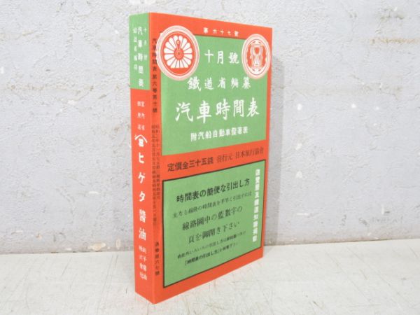 「時刻表 復刻版 戦前・戦中編」