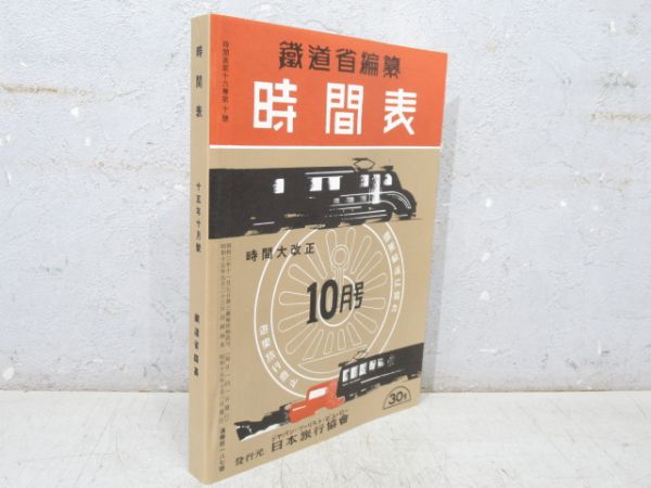 「時刻表 復刻版 戦前・戦中編」